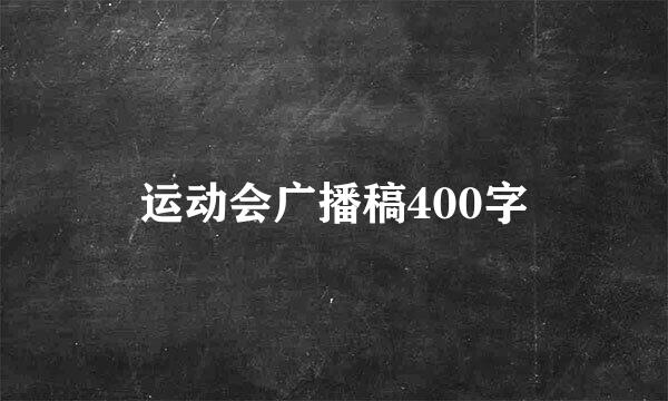 运动会广播稿400字