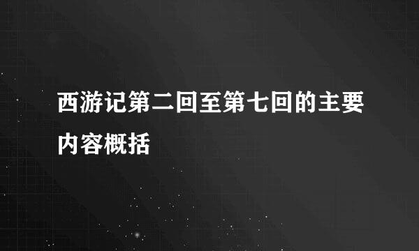 西游记第二回至第七回的主要内容概括