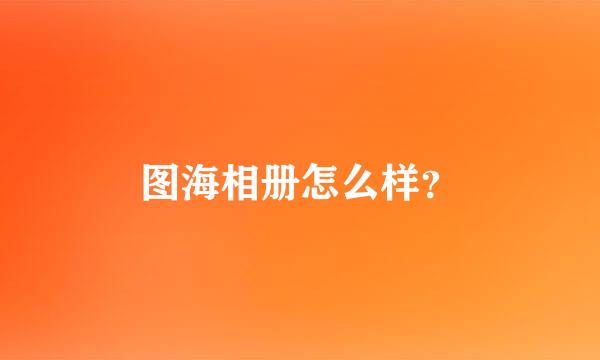 图海相册怎么样？