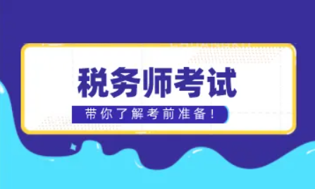 税务师《税法二》的目录是什么？如何备考？