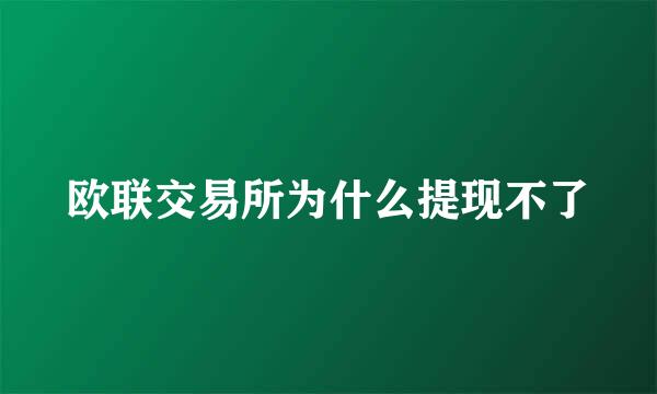 欧联交易所为什么提现不了