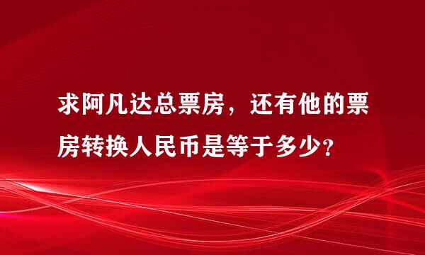 求阿凡达总票房，还有他的票房转换人民币是等于多少？