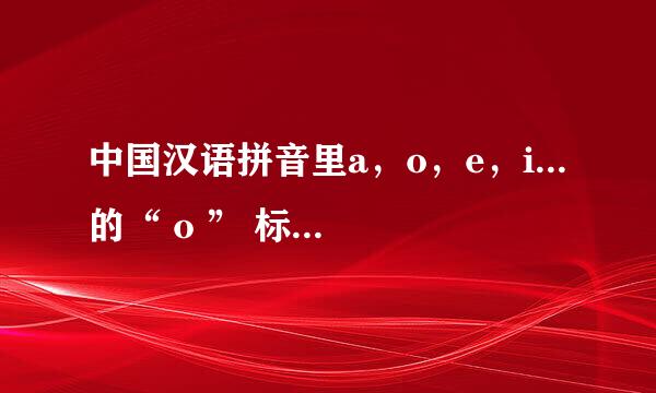 中国汉语拼音里a，o，e，i...的“ o ” 标准发音到底是怎么念的？