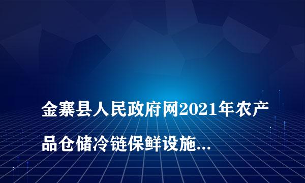 
金寨县人民政府网2021年农产品仓储冷链保鲜设施项目补助公示
