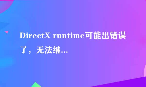 DirectX runtime可能出错误了，无法继续进行游戏，怎么解决？