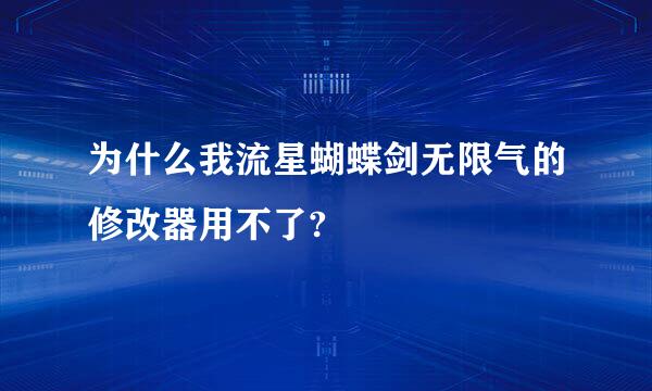 为什么我流星蝴蝶剑无限气的修改器用不了?