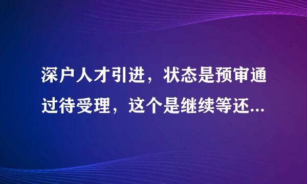 深户人才引进，状态是预审通过待受理，这个是继续等还是本人去办事大厅提交材料？