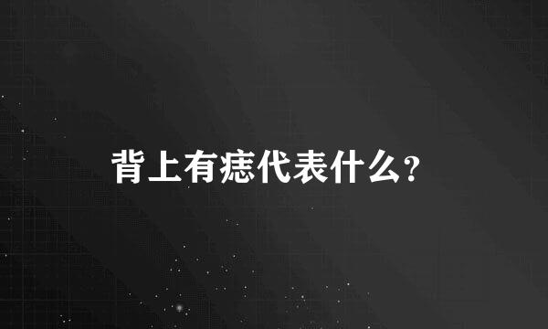 背上有痣代表什么？