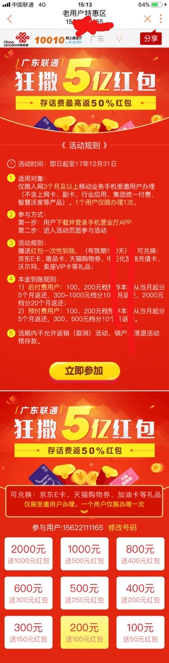 听说现在广东联通有个存费送电子劵红包的优惠活动？