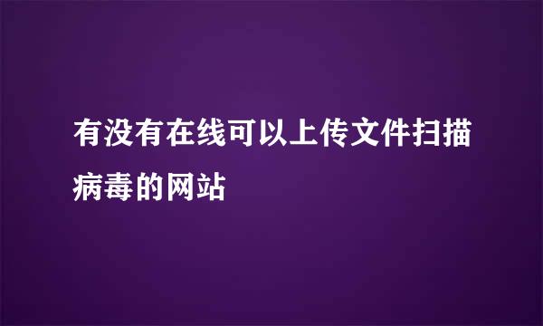 有没有在线可以上传文件扫描病毒的网站