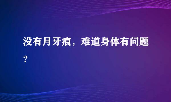 没有月牙痕，难道身体有问题？