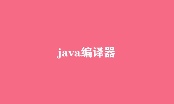 java编译器