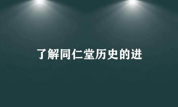 了解同仁堂历史的进