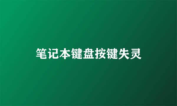 笔记本键盘按键失灵