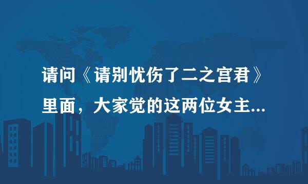 请问《请别忧伤了二之宫君》里面，大家觉的这两位女主角，那位女主角最漂亮？