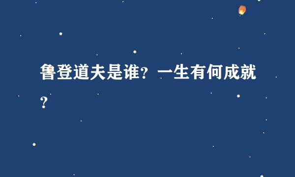 鲁登道夫是谁？一生有何成就？