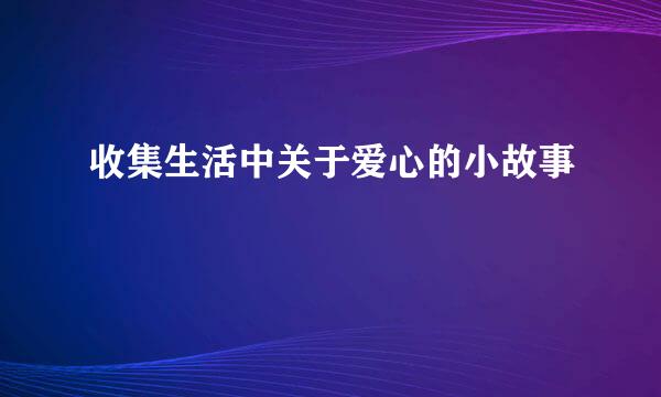 收集生活中关于爱心的小故事