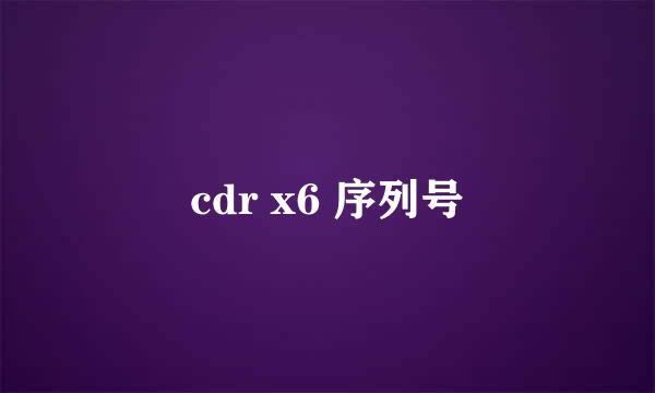 cdr x6 序列号