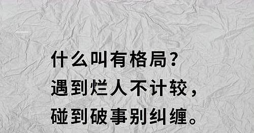 生活，面对烂人烂事，应该怎么做才是对的？