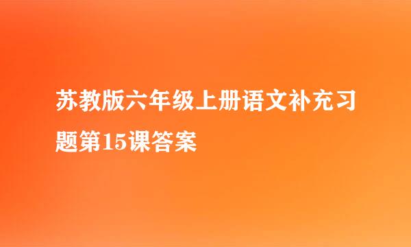 苏教版六年级上册语文补充习题第15课答案