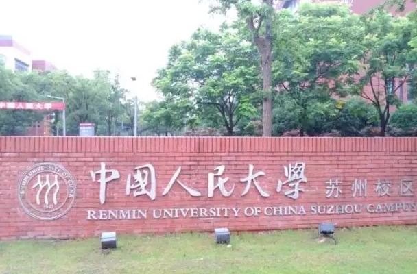 人民大学本部和苏州校区的毕业证书有区别吗