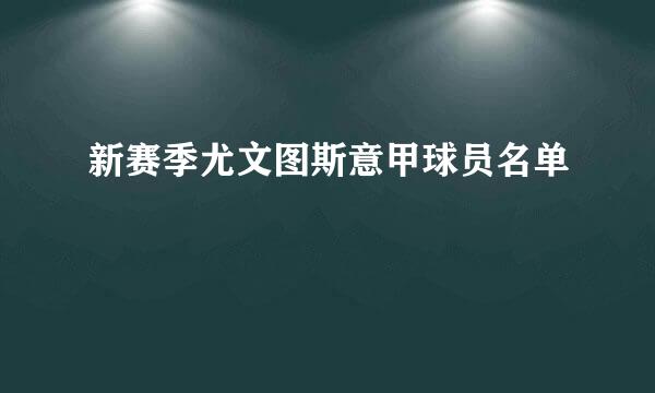 新赛季尤文图斯意甲球员名单