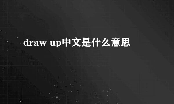 draw up中文是什么意思