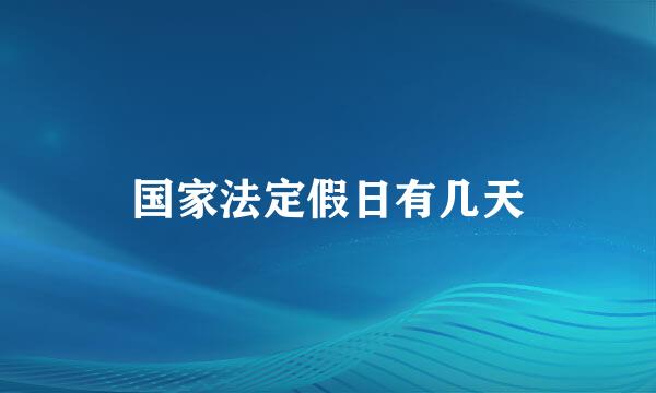 国家法定假日有几天