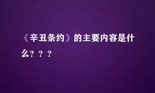 《辛丑条约》的主要内容是什么？？？