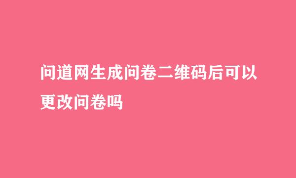 问道网生成问卷二维码后可以更改问卷吗