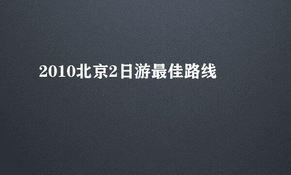 2010北京2日游最佳路线