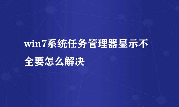 win7系统任务管理器显示不全要怎么解决