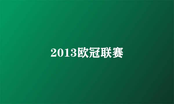 2013欧冠联赛