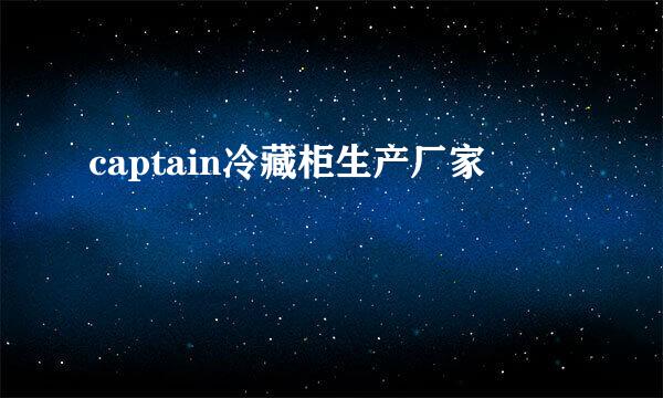 captain冷藏柜生产厂家