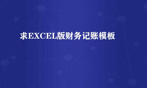 求EXCEL版财务记账模板