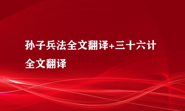 孙子兵法全文翻译+三十六计全文翻译