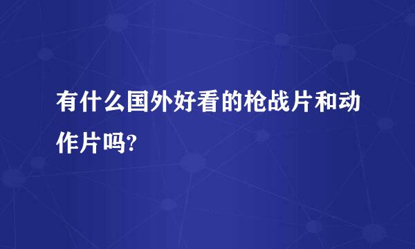 有什么国外好看的枪战片和动作片吗?