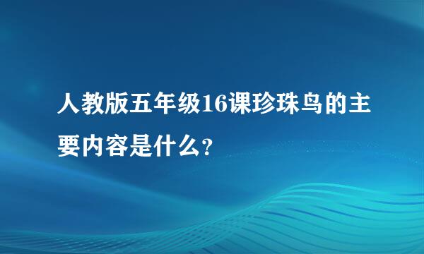 人教版五年级16课珍珠鸟的主要内容是什么？