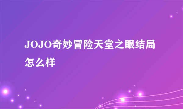 JOJO奇妙冒险天堂之眼结局怎么样