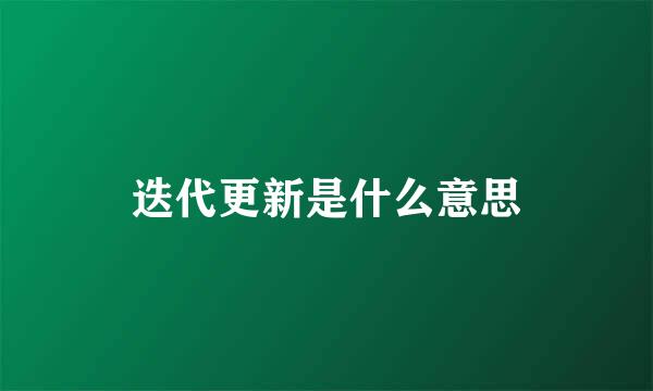 迭代更新是什么意思