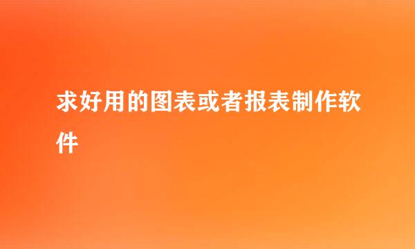 求好用的图表或者报表制作软件