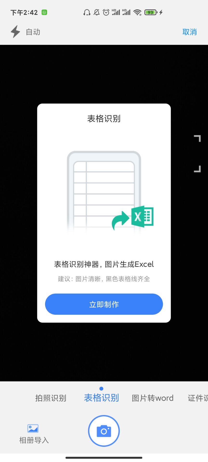 怎么在手机上把照的图转成Excel