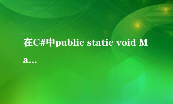 在C#中public static void Main()与static void Main()有什么区别