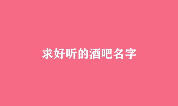 求好听的酒吧名字