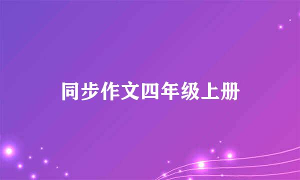 同步作文四年级上册