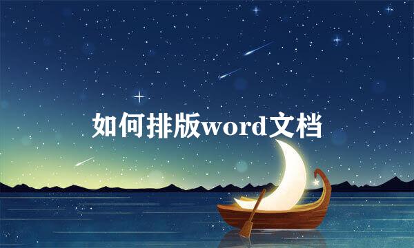 如何排版word文档