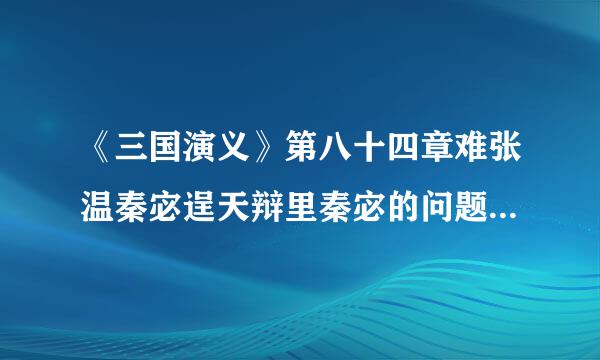 《三国演义》第八十四章难张温秦宓逞天辩里秦宓的问题怎么回答.