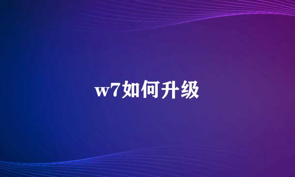 w7如何升级