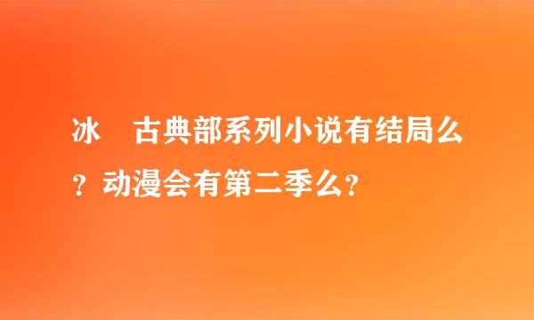 冰菓古典部系列小说有结局么？动漫会有第二季么？