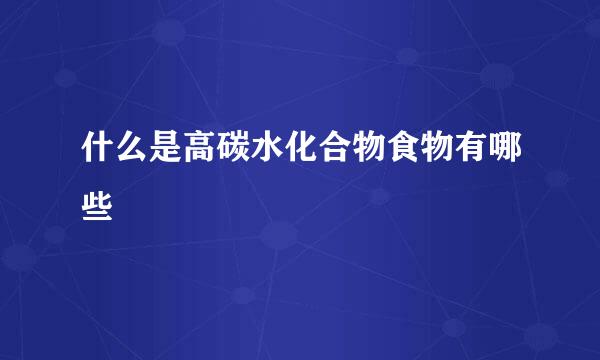 什么是高碳水化合物食物有哪些